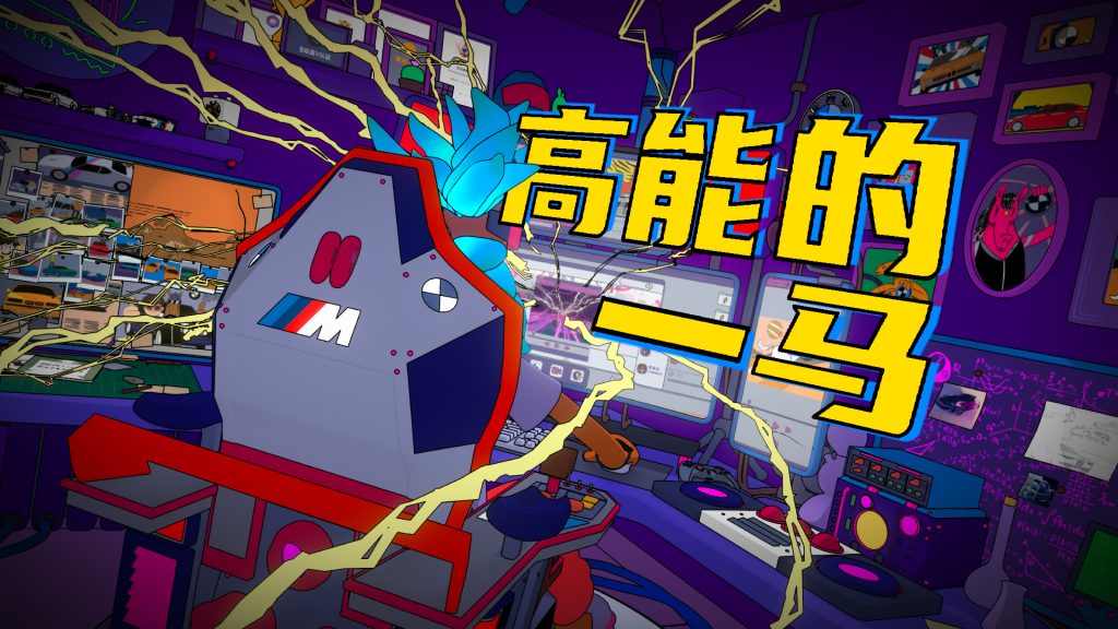 BMW 高能的一马 bilibili